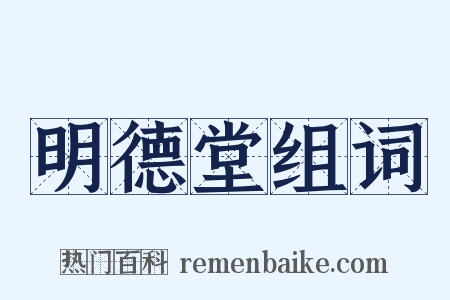 明德堂组词是什么意思的图片